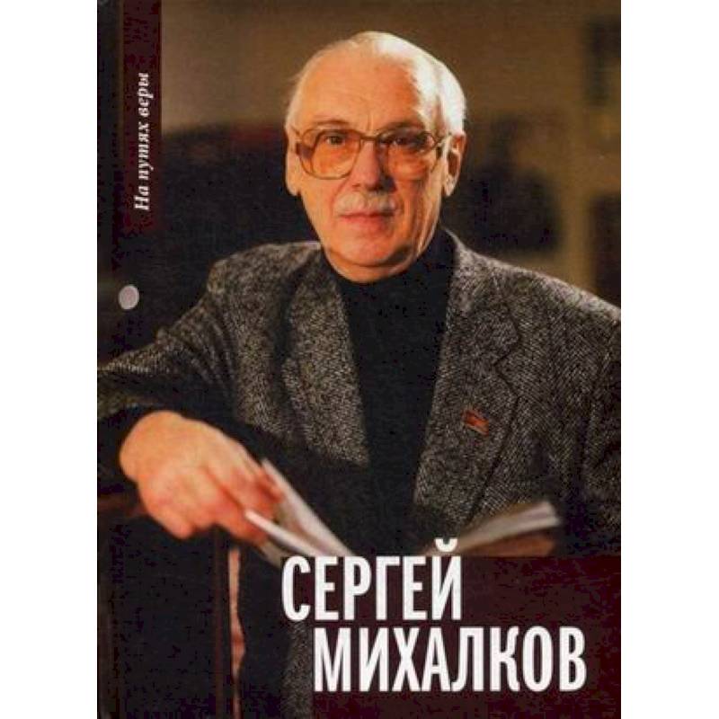 Фото Сергей Михалков