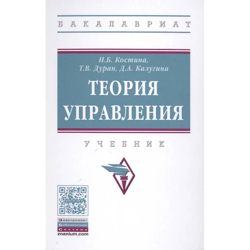 Фото Теория управления : учебник