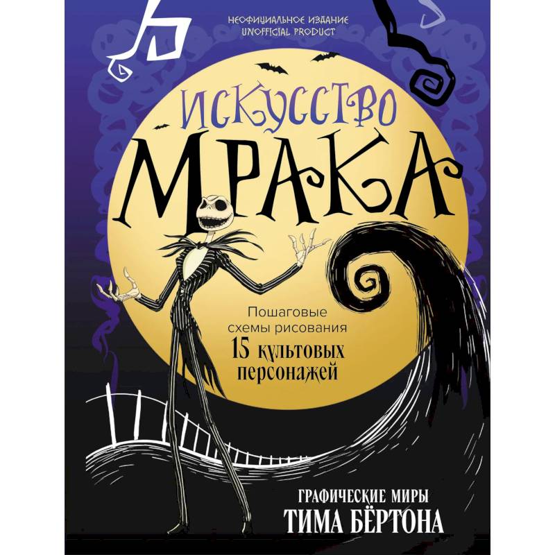 Фото Искусство мрака. Графические миры Тима Бертона
