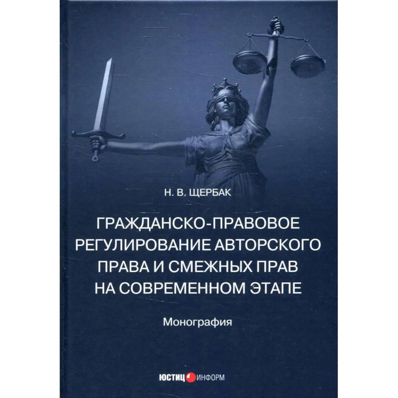 Фото Гражданско-правовое регулирование авторского права и смежных прав на современном этапе. Монография