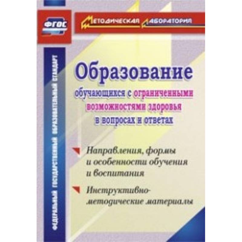 Фото Образование обучающихся с ограниченными возможностями здоровья в вопросах и ответах. Направления, формы и особенности обучения и воспитания. Инструктивно-методические материалы. ФГОС