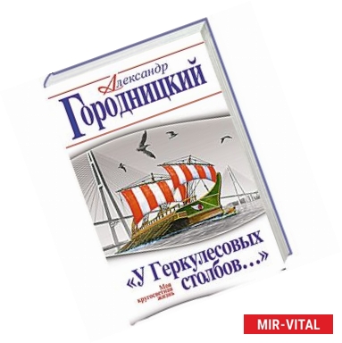 Фото «У Геркулесовых столбов…» Моя кругосветная жизнь