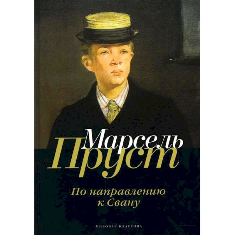 Фото В поисках утраченного времени. По направлению к Свану