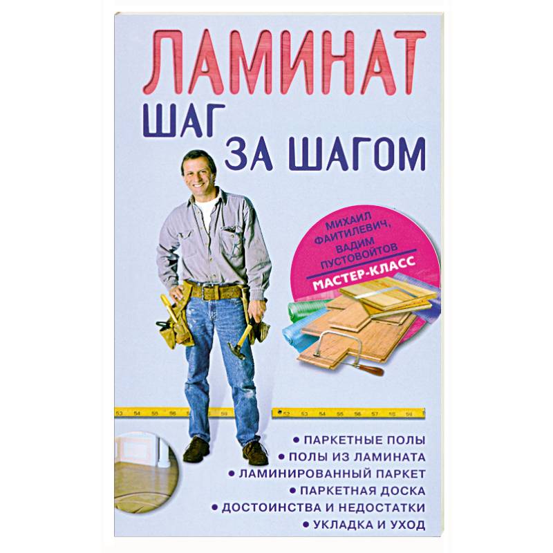 Фото Ламинат: шаг за шагом