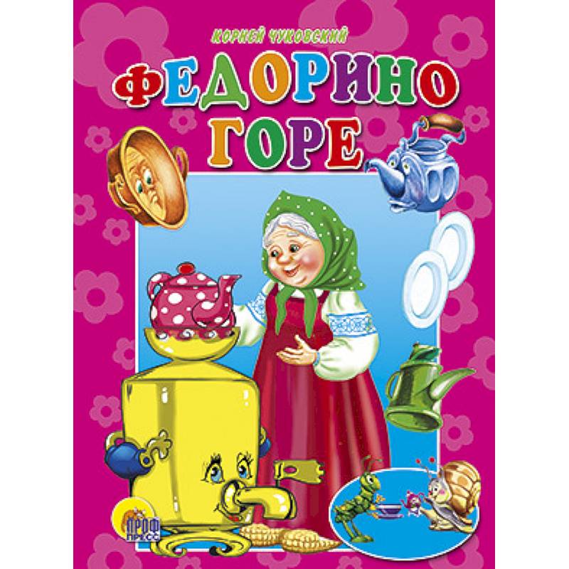 Фото Федорино горе