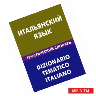 Фото Итальянский язык. Тематический словарь / Dizionario Tematico Italiano