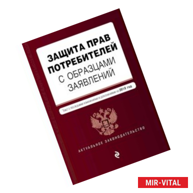 Фото Защита прав потребителей с образцами заявлений. Текст с последними изм. и доп. на 2018 г.