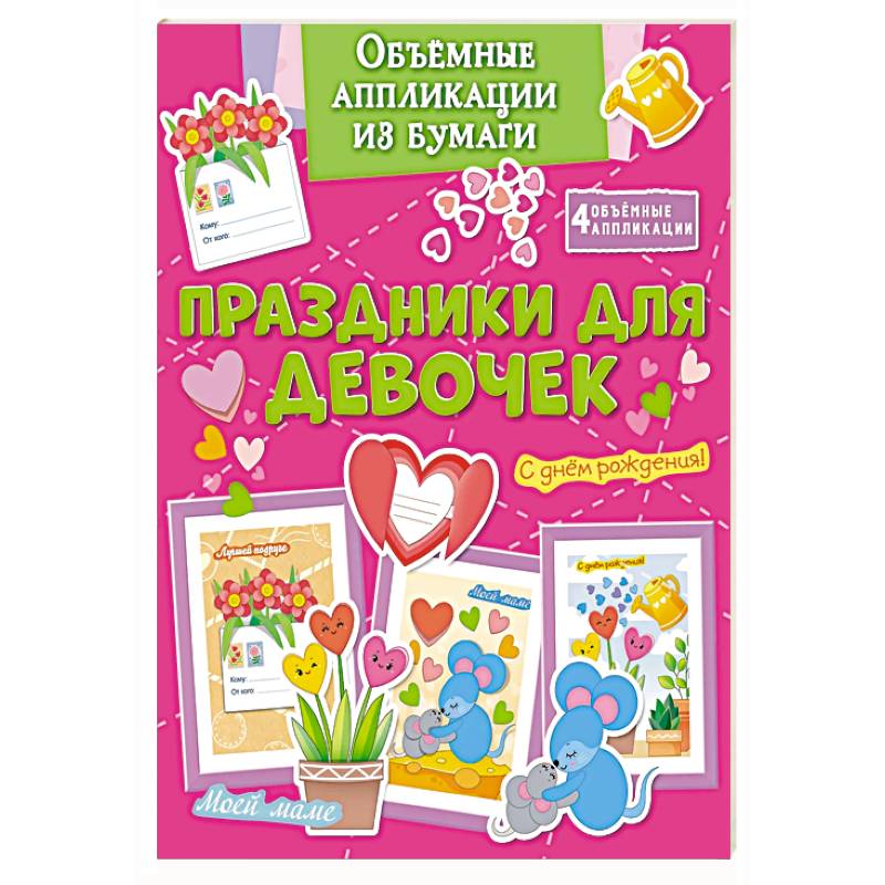 Фото Праздники для девочек