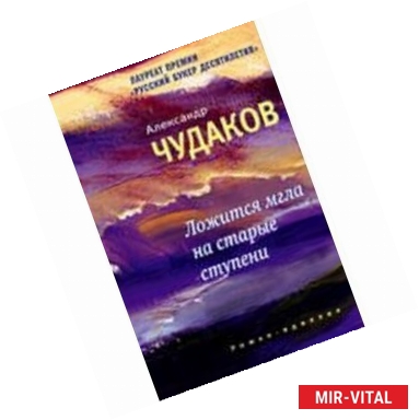 Фото Ложится мгла на старые ступени. Роман-идиллия