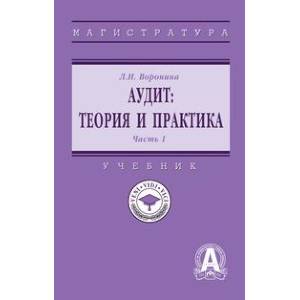 Фото Аудит: теория и практика. В 2 частях Часть 1
