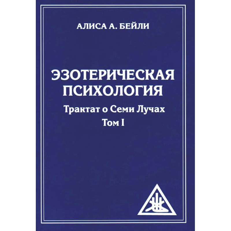 Фото Эзотерическая психология. Трактат о Семи Лучах. (комплект из 2-х книг)
