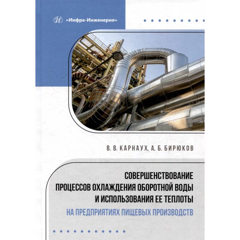 Фото Совершенствование процессов охлаждения оборотной воды и использования ее теплоты на предприятиях пищевых производств: монография