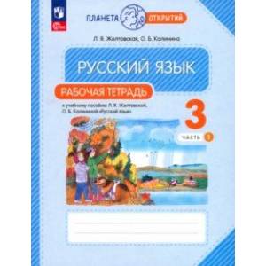 Фото Русский язык. 3 класс. Рабочая тетрадь. В 2-х частях. Часть 1. ФГОС