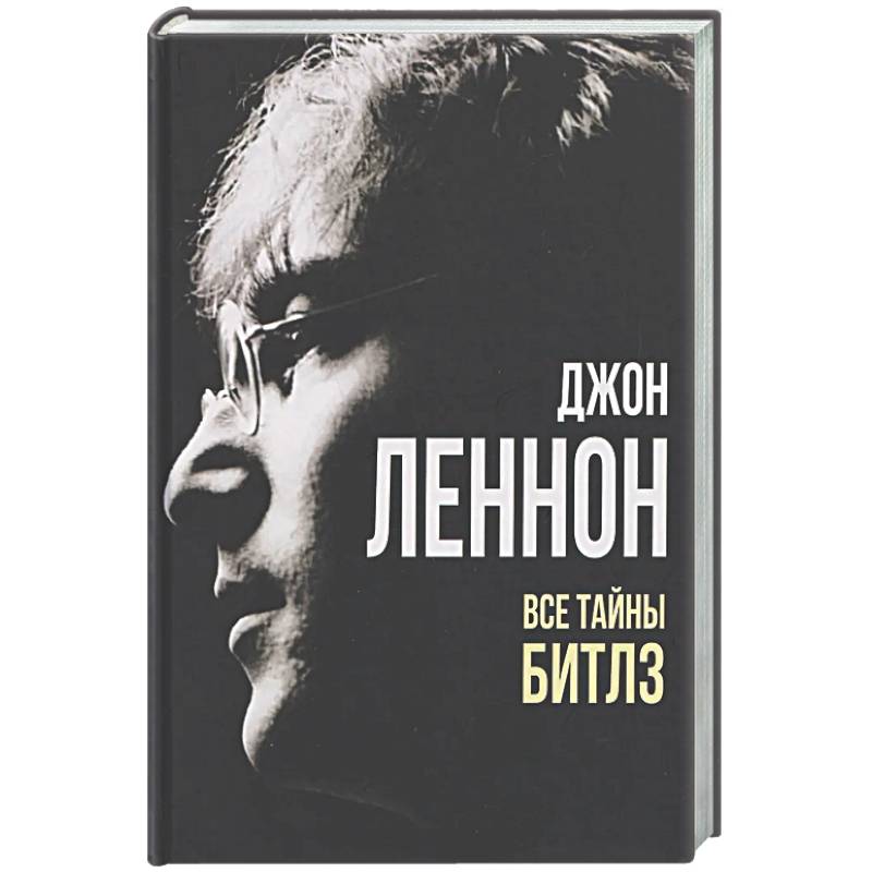 Фото Джон Леннон. Все тайны 'Битлз'