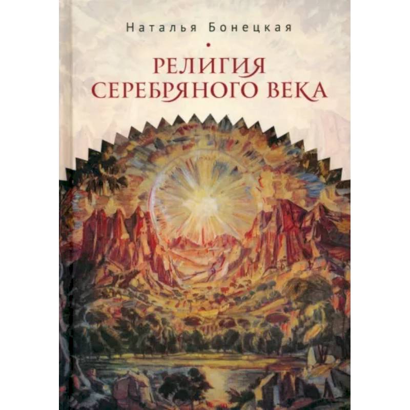 Фото Религия Серебряного века. Работы разных лет