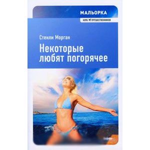 Фото Мальорка. Некоторые любят погорячее