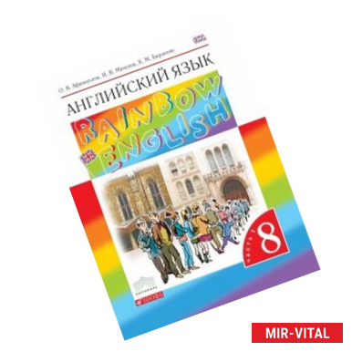 Фото Английский язык. Rainbow English. 8 класс. Учебник. В 2 частях. Часть 1. Вертикаль. ФГОС