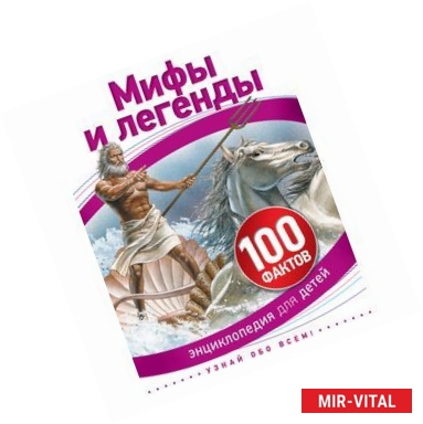 Фото Мифы и легенды