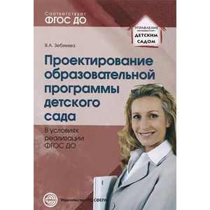 Фото Проектирование образовательной программы детского сада в условиях реализации ФГОС ДО