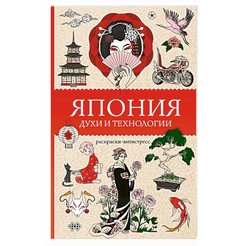 Фото Япония. Духи и технологии. Раскраска антистресс