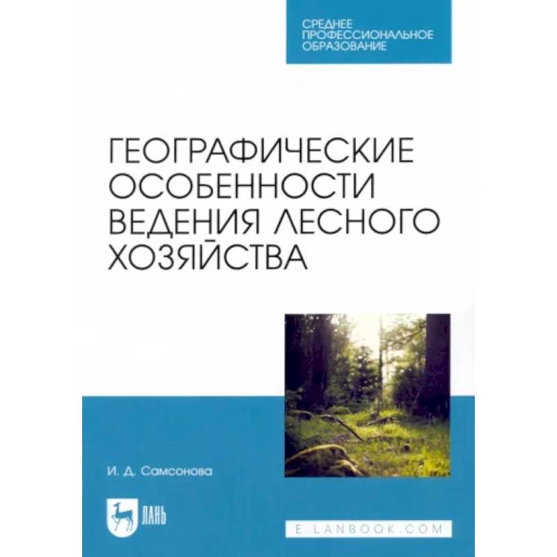 Фото Географические особенности ведения лесного хозяйства. Учебное пособие для СПО