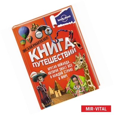 Фото Книга путешествий (большая подарочная книга для детей)