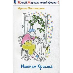 Фото Именем Христа