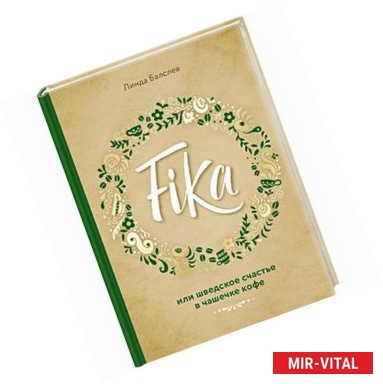 Фото Fika, или шведское счастье в чашечке кофе