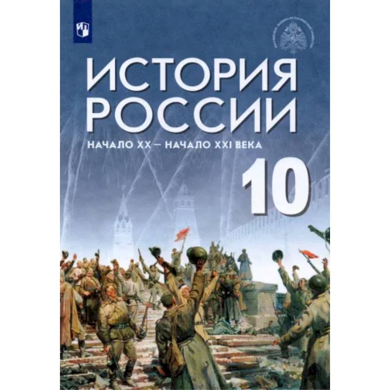 Фото История России. Начало XX - начало XXI века. 10 класс. Базовый уровень. Учебник. ФГОС