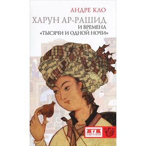 Фото Харун-ар-Рашид и времена'Тысячи и одной ночи'
