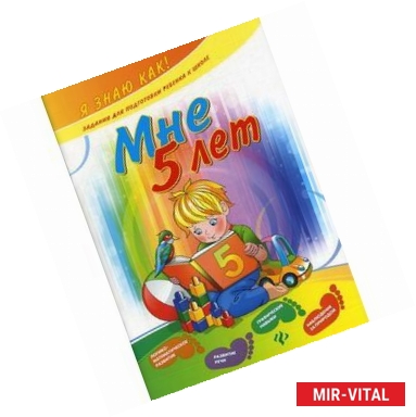 Фото Мне 5 лет. Задания для подготовки ребенка к школе: логико-математическое развитие, развитие речи, графические навыки,