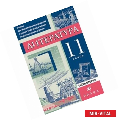 Фото Литература. 11 класс. В 3 частях. Часть 2. Учебник