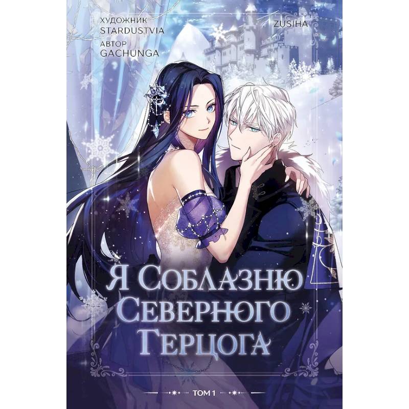 Фото Я соблазню северного герцога. Том 1