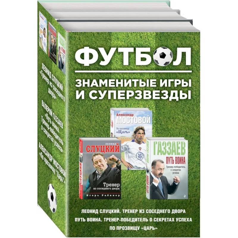 Фото Футбол. Знаменитые игры и суперзвезды. Комплект из 3-х книг - Слуцкий, Газзаев, Мостовой