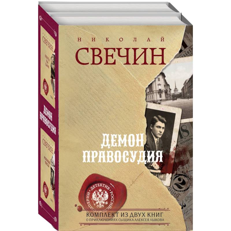 Фото Демон правосудия. Охота на царя. Роковые числа (комплект из 2 книг)