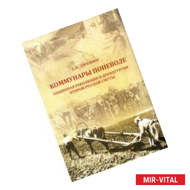 Фото Коммунары поневоле. Общинная революция в драматургии Второй русской смуты