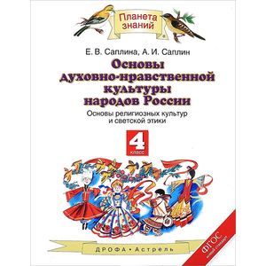 Фото Основы религиозных культур и светской этики. 4 класс. Учебник. ФГОС
