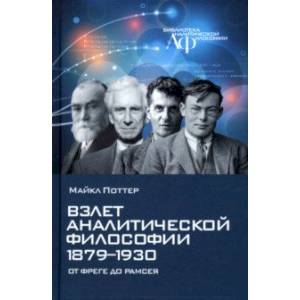 Фото Взлет аналитической философии 1879-1930. От Фреге до Рамсея