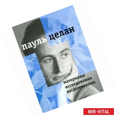 Фото Материалы, исследования, воспоминания. Том 1. Диалоги и переклички