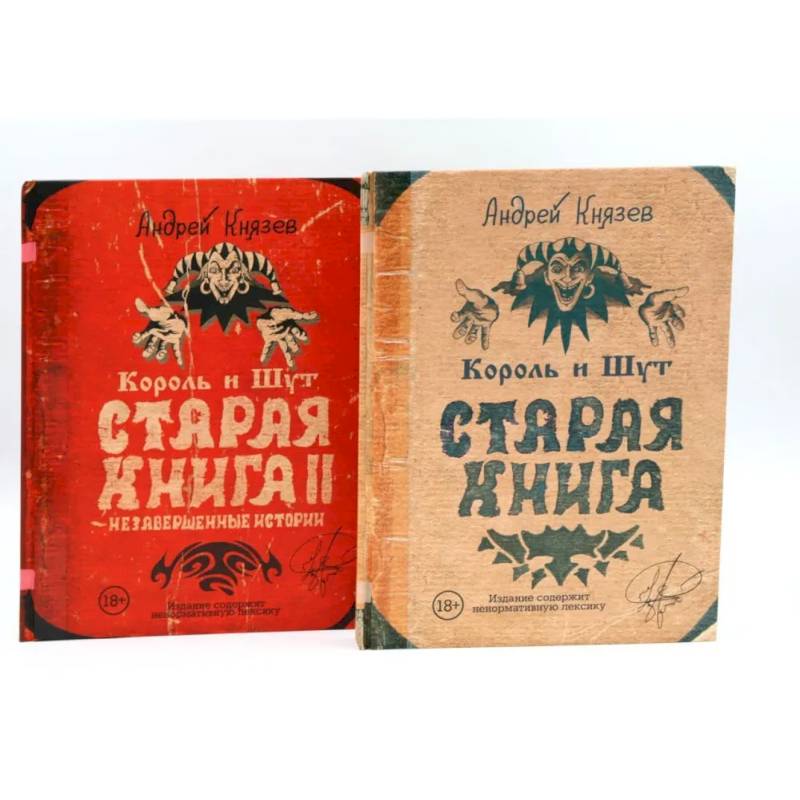 Фото Король и Шут. Старая книга (комплект из 2-х книг)