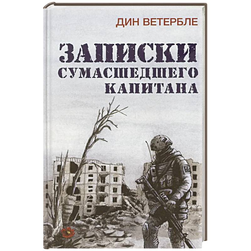 Фото Записки сумасшедшего капитана