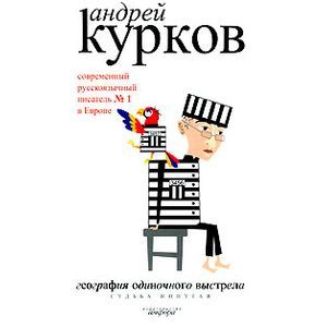 Фото География одиночного выстрела. В 3 книгах. Книга 2. Судьба попугая .