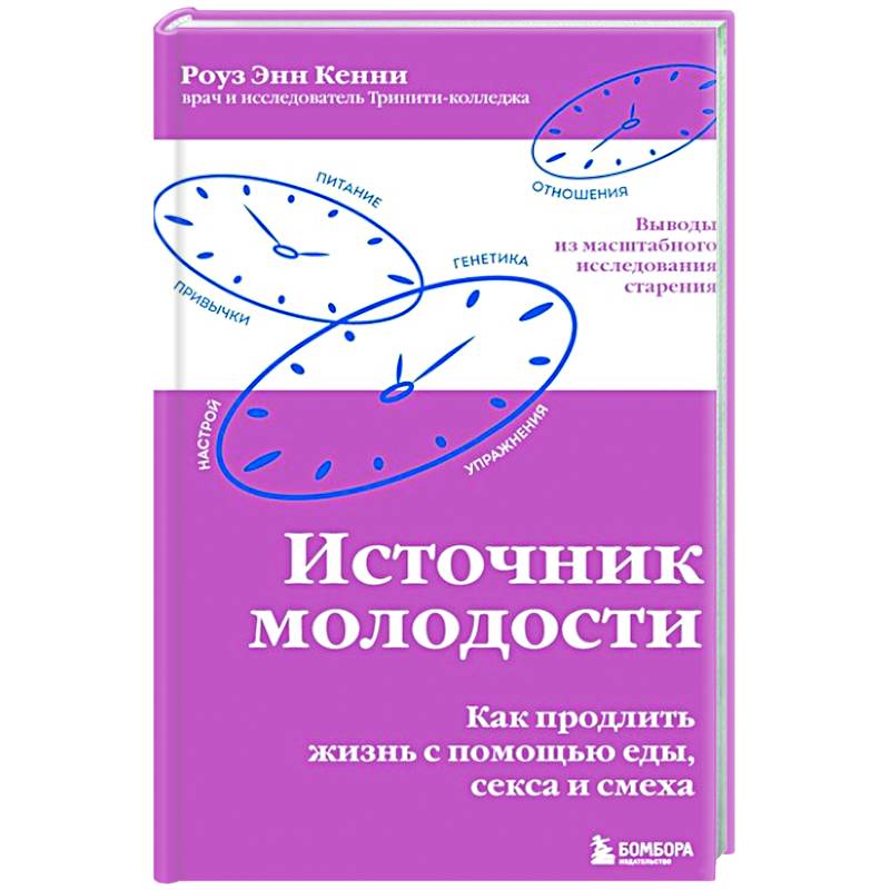 Фото Источник молодости. Как продлить жизнь с помощью еды, секса и смеха