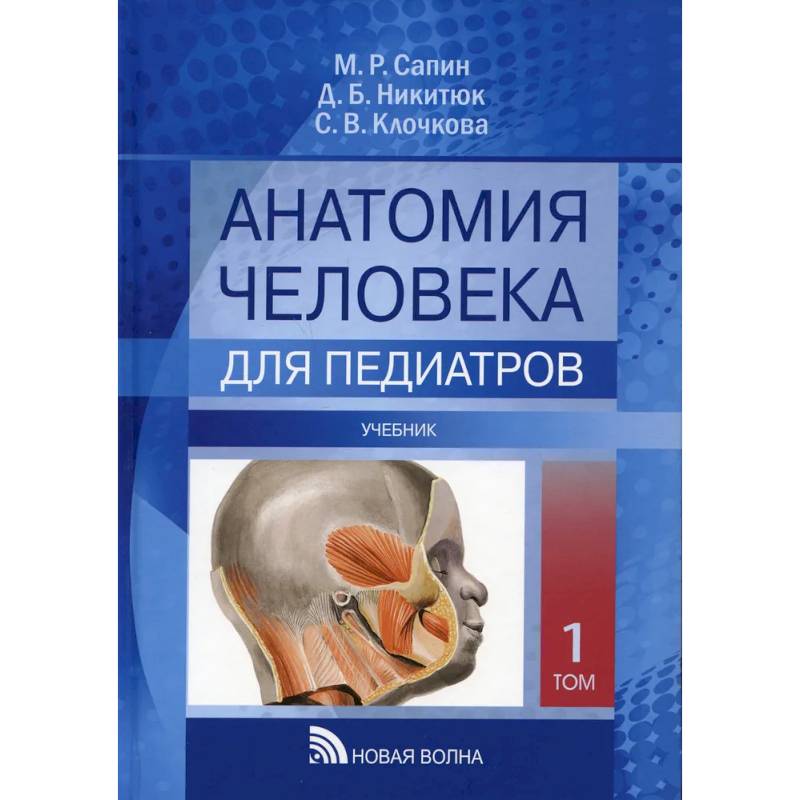 Фото Анатомия человека для педиатров: Учебник. В 2 томах.. Том  1