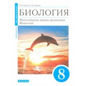 Фото Биология. 8 класс. Многообразие живых организмов. Животные. Учебное пособие