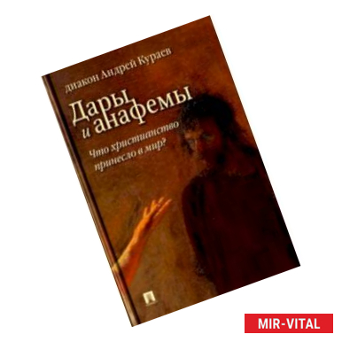 Фото Дары и анафемы. Что христианство принесло в мир?