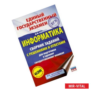 Фото ЕГЭ. Информатика. Сборник заданий с решениями и ответами для подготовки к единому государственному экзамену