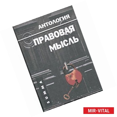 Фото Правовая мысль. Антология