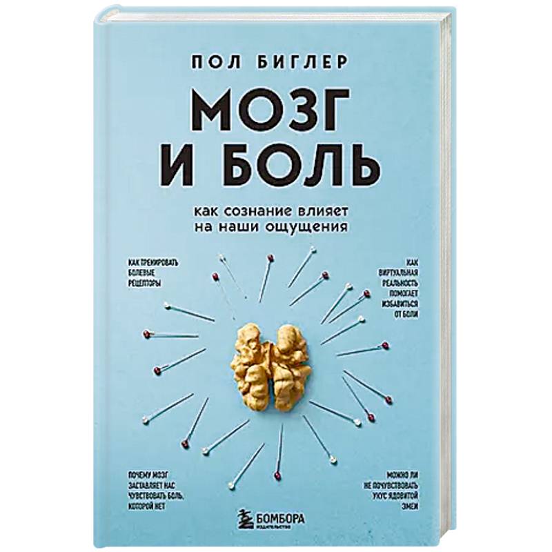 Фото Мозг и боль. Как сознание влияет на наши ощущения