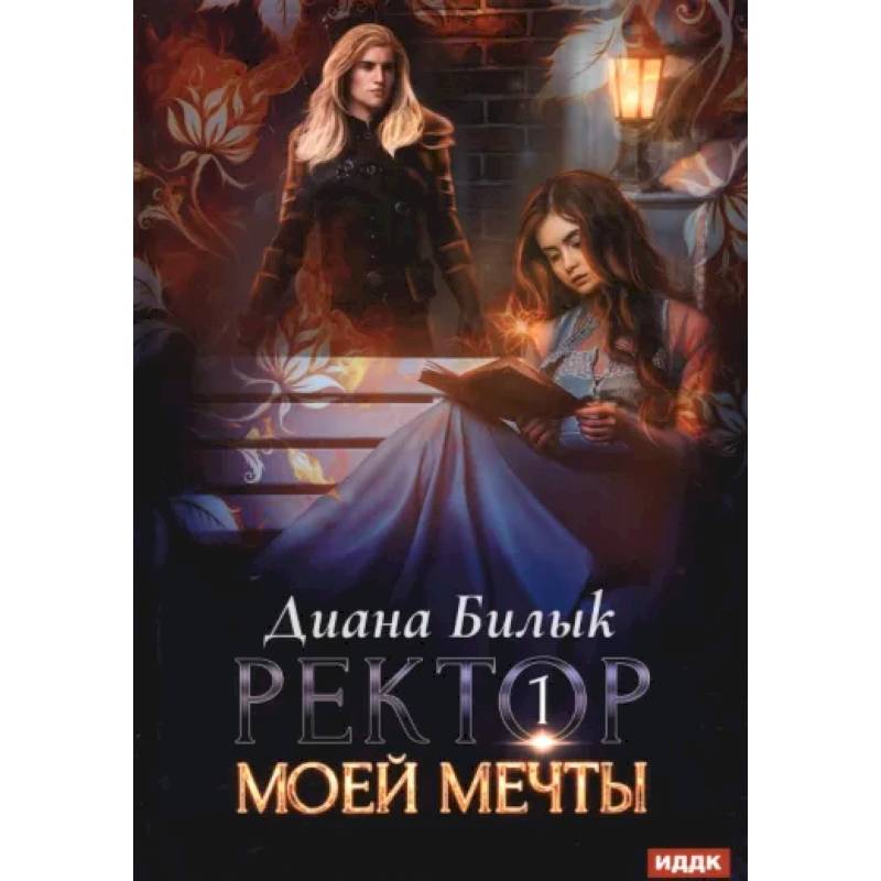 Фото Ректор моей мечты. Книга 1